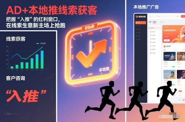 AD+本地推线索获客，把握“入推”的红利窗口，在线索生意新主场上抢跑 图1
