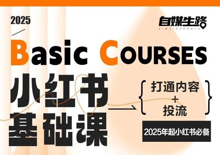自媒生路小红书基础课，打通内容+投流，2025年起小红书必备 图1