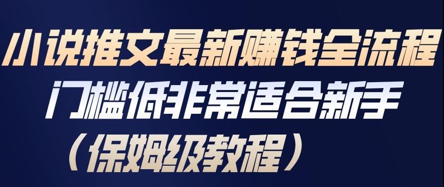小说推文最新賺钱全流程,门槛低非常适合新手(保姆级教程) 图1