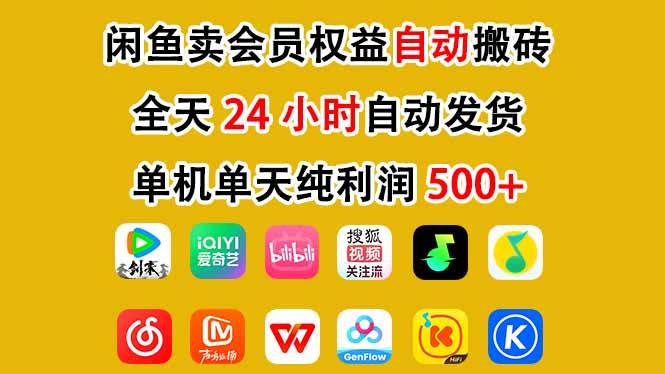 闲鱼卖会员权益，一部手机日入5张+，无需囤货全程24小时自动托管 图1