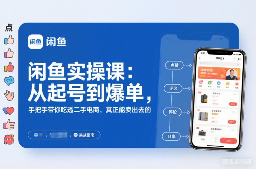 2025闲鱼无货源实操课：从起号到爆单，手把手带你吃透二手电商，真正能卖出去的实战指南 图1