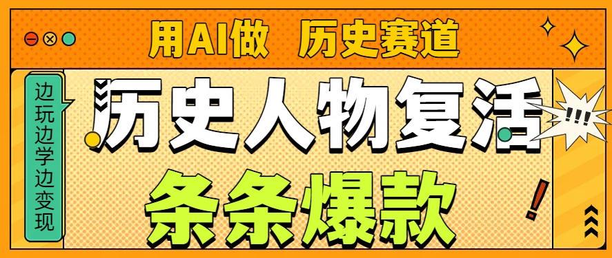 用AI做“历史人物”复活赛道，26个作品157.1w赞 图1