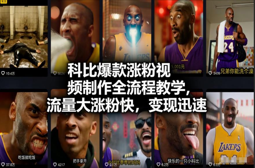 科比爆款涨粉视频制作全流程教学，流量大涨粉快，变现迅速 图1