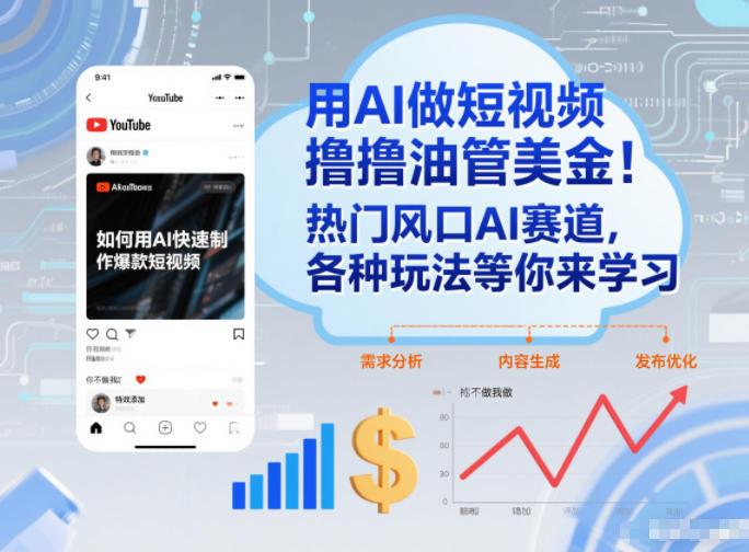 用AI做短视频撸油管美金，热门风口AI赛道，你不做我做，各种玩法等你来学习 图1