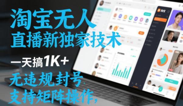 淘宝无人直播最新独家技术，一天搞1K+，无违规封号，支持矩阵操作，长期稳定【内部揭秘】 图1