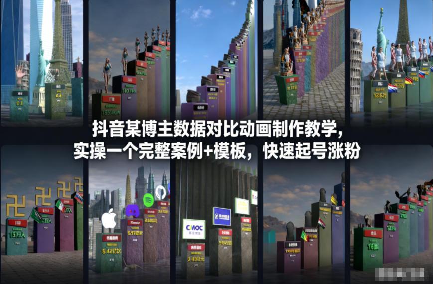 抖音某博主数据对比动画制作教学，实操完整案例+模板，快速起号涨粉 图1