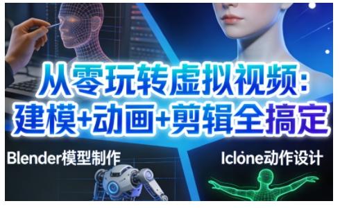 从零玩转虚拟视频：建模+动画+剪辑全搞定，轻松创作出专业级的虚拟视频内容 图1