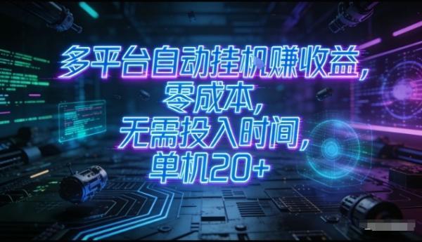 多平台自动挂G賺收益，零成本，无需投入时间，单机20+，矩阵操作月入过1W+【揭秘】 图1