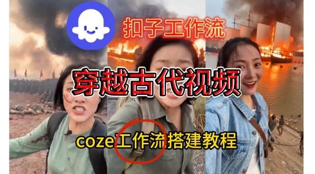 Coze扣子工作流一键生成穿越古代战场直播视频，实操教学通俗易懂 图1