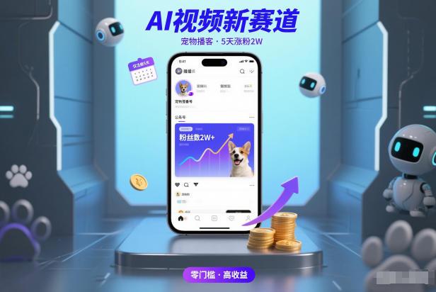 AI视频新赛道，宠物播客仅注册5天涨粉2W，收益非常可观 图1