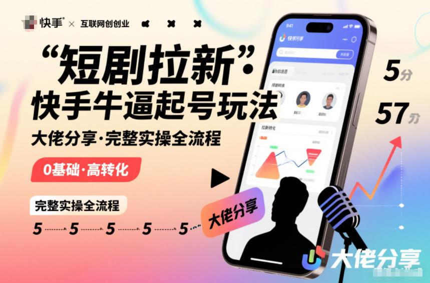 短剧拉新快手大佬分享快手牛逼起号玩法完整实操全流程 图1