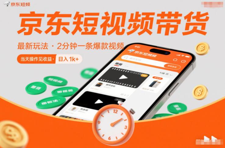 京东短视频带货最新玩法，2分钟一条爆款视频，0粉丝，0保证金，当天操作见收益，日入1k+【揭秘】 图1