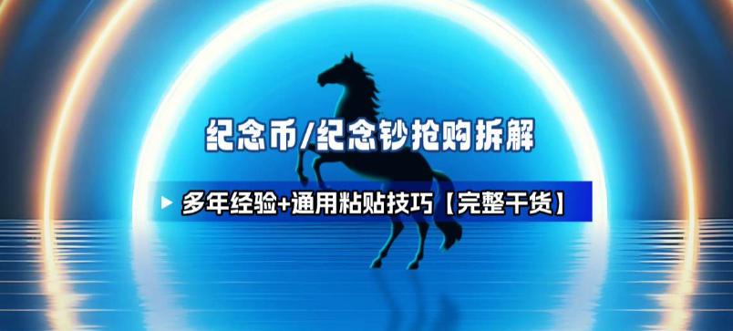 纪念币+纪念钞多年经验拆解+通用抢购粘贴技巧【完整干货】 图1