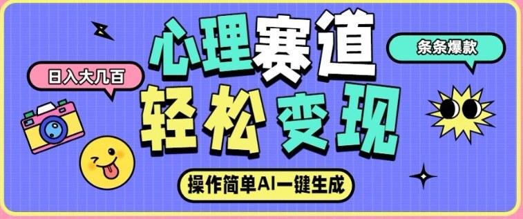 心理赛道最新玩法，AI自动生成，条条点赞过万，日收入大几张 图1