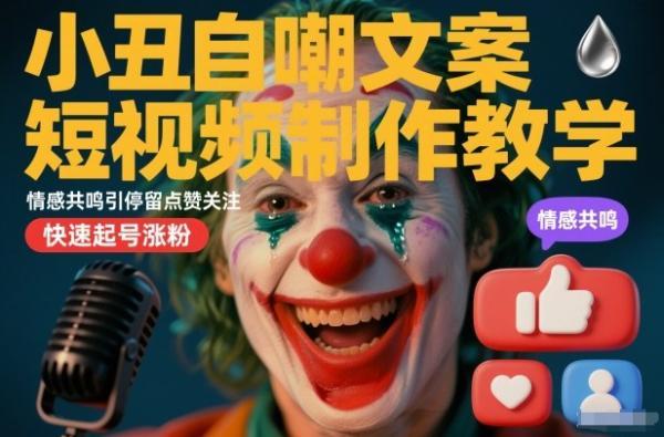 小丑自嘲文案短视频制作教学，情感共鸣引停留点赞关注，快速起号涨粉 图1