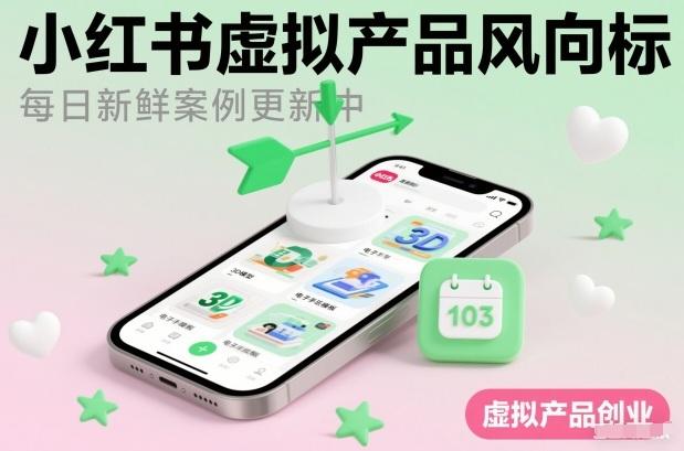 小红书虚拟产品风向标（每日新鲜案例更新中） 图1