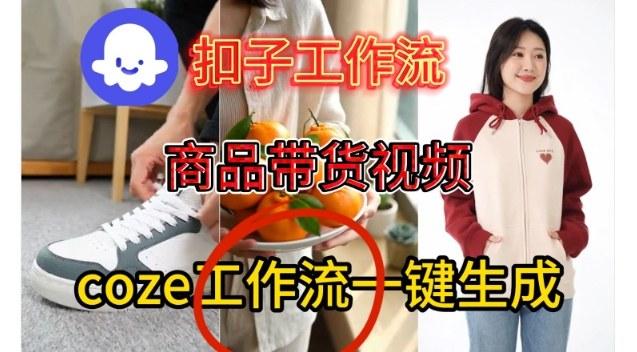 Coze扣子智能体工作流一键生成商品带货视频，保姆级搭建教学 图1