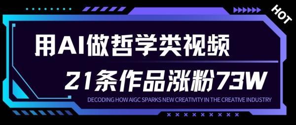 用AI做人生哲学短视频，23条作品涨粉73W，收益非常可观，月入1W+ 图1