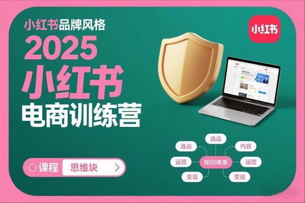 2025小红书电商训练营，知识点全面无死角 图1
