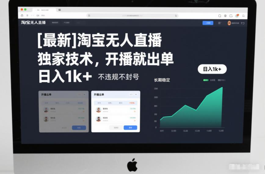 【最新】淘宝无人直播，独家技术，开播就出单，日入1k+，不违规不封号，长期稳定【揭秘】 图1