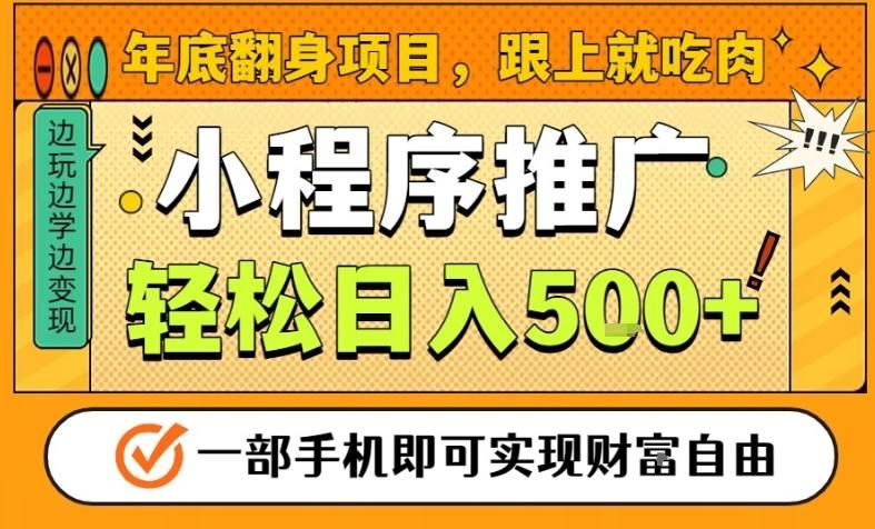 年底翻身项目，一部手机保底日入5张+，安心过个肥年，真正的风口项目【揭秘】 图1