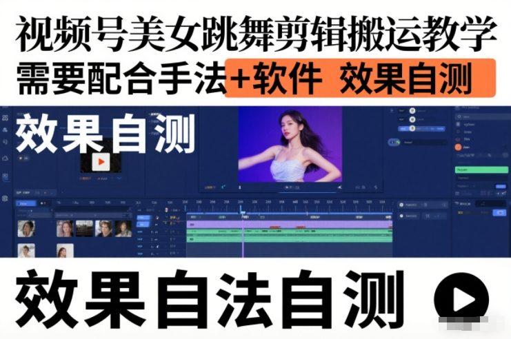 视频号美女跳舞剪辑搬运教学，需要配合手法+软件，效果自测 图1