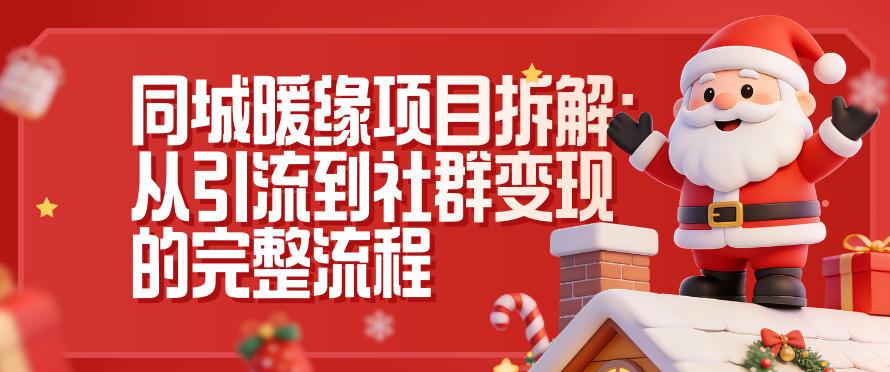 同城暖缘项目拆解:从引流到社群变现的完整流程 图1