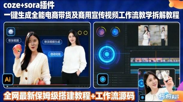 sora插件生成全能商用带货及宣传视频coze工作流拆解教程 图1