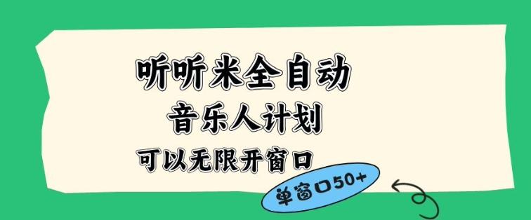 听听米全自动音乐人计划，一个白名单可以多开账号，矩阵操作，无需人工，到窗口50+【揭秘】 图1