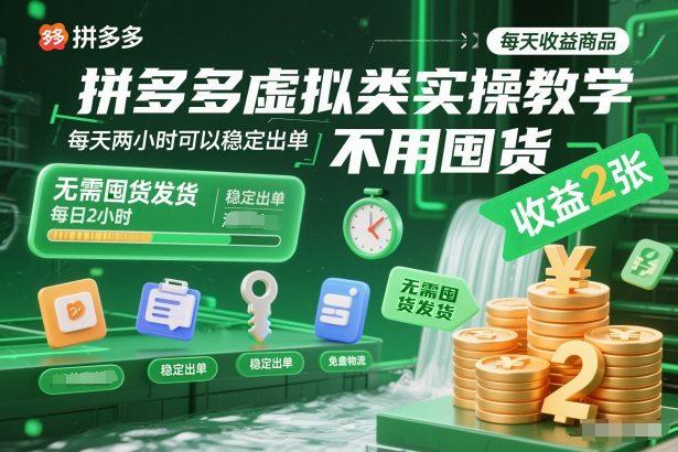 拼多多虚拟类实操教学，不用囤货、不用发货，每天两小时可以稳定出单，每天收益2张 图1