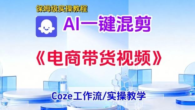 一键生成《电商带货混剪》短视频，实操搭建教学课，通俗易懂，包教包会 图1