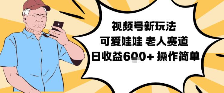 视频号新玩法，可爱娃娃视频制作教学，老人赛道，日收益6张+操作简单 图1