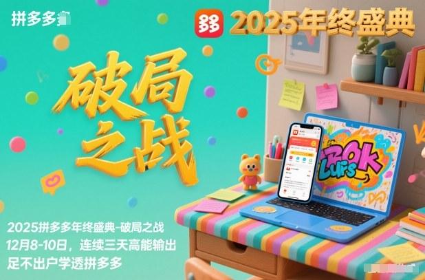 2025拼多多年终盛典-破局之战12月8-10日，连续三天高能输，足不出户学透拼多多 图1