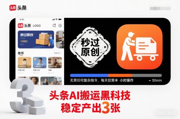 头条AI搬运黑科技，秒过原创，无需任何复杂指令，每天仅需半小时操作，稳定产出3张【揭秘】 图1