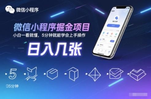 微信小程序掘金项目，日入几张，小白一看就懂，5分钟就能学会上手操作【揭秘】 图1