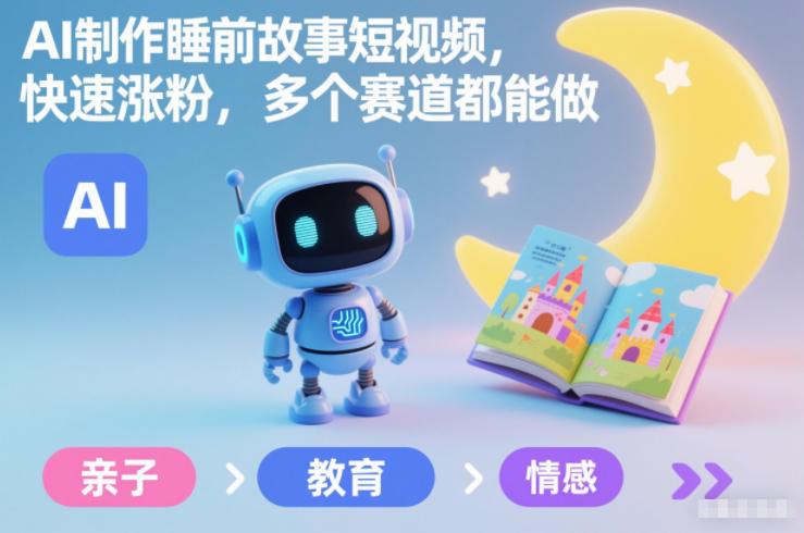 AI制作睡前故事短视频，快速涨粉，多个赛道都能做 图1
