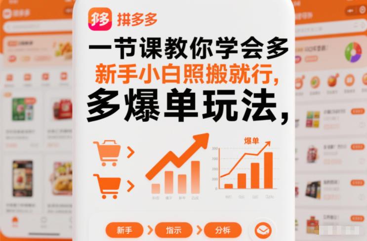 一节课教你学会拼多多爆单玩法，新手小白照搬就行 图1