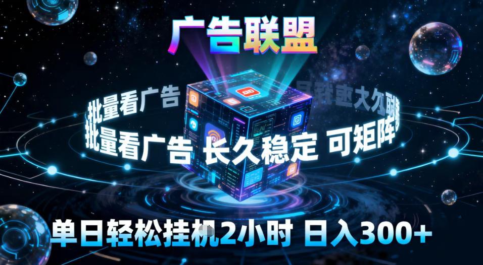 广告联盟全自动挂G掘金，稳定长期，单窗口最高收益30+，可矩阵【揭秘】 图1