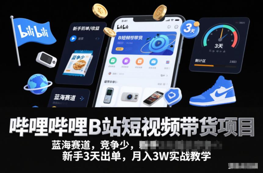 哔哩哔哩B站短视频带货项目，蓝海赛道，竞争少，新手3天出单，月入3W实战教学 图1