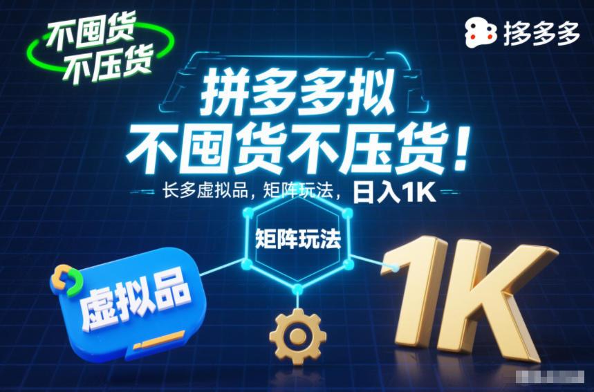 不囤货不压货!拼多多虚拟品矩阵玩法,长久稳定,日入1K【揭秘】 图1