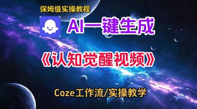 Coze扣子智能体工作流一键生成认知觉醒视频，保姆级搭建教学 图1