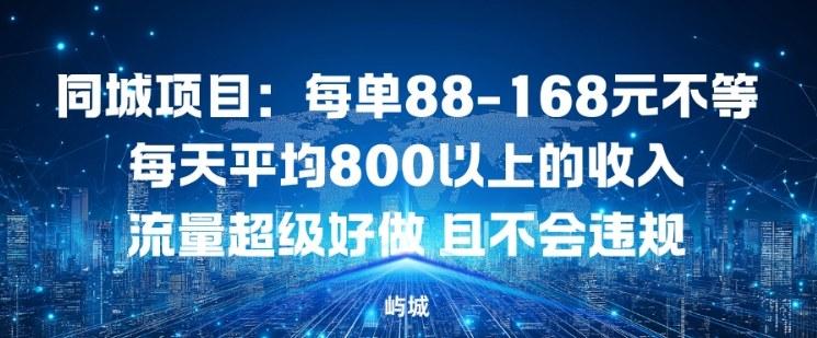 同城项目：每单88-168米不等每天平均8长以上的收入流量超级好做，且不会违规 图1