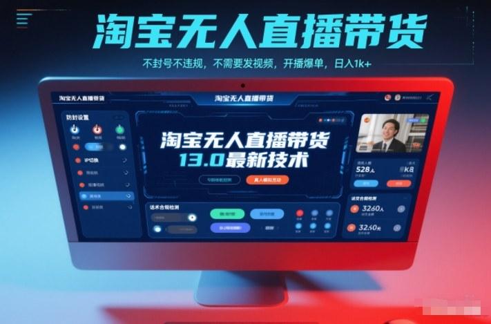 淘宝无人直播带货13.0最新技术，不封号不违规，不需要发视频，开播爆单，日入1k+【揭秘】 图1
