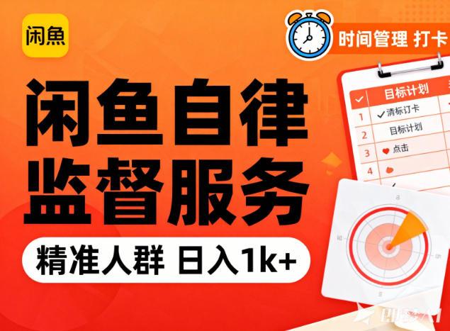 闲鱼卖自律监督服务，人群精准，每天1k+纯利润 图1