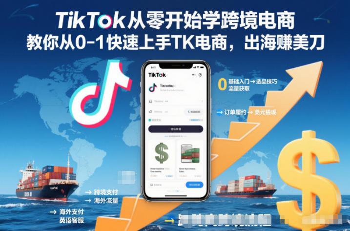 TikTok从零开始学跨境电商，教你从0-1快速上手TK电商，出海賺美刀 图1
