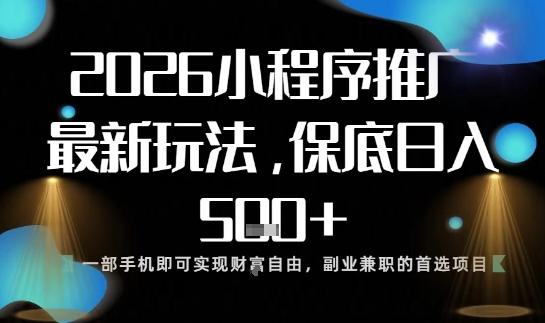 小程序玩法全新来袭，只需一部手机，轻松日入5张，操作简单易上手【揭秘】 图1
