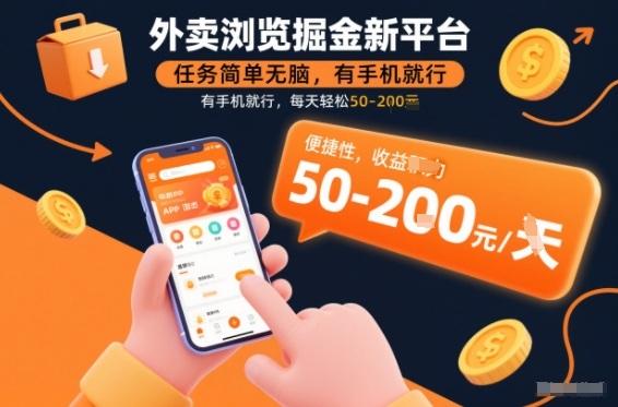 外卖浏览掘金新平台，任务简单无脑，有手机就行，每天轻松50-2张【揭秘】 图1