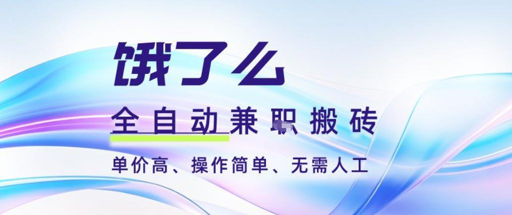 饿了么全自动搬砖3分钟一单，一单2-5米可矩阵可批量无需人工【揭秘】 图1