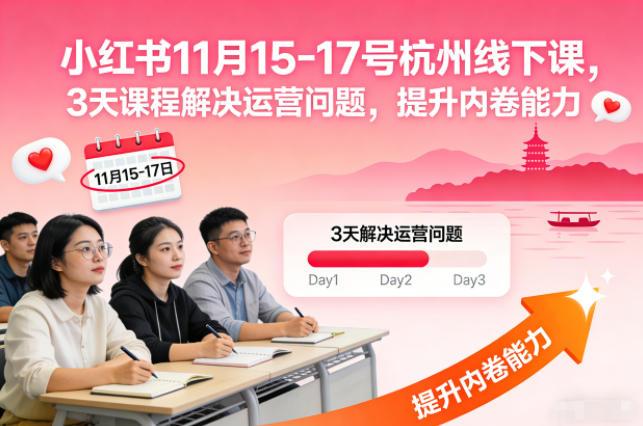 小红书11月15-17号杭州线下课，3天课程解决运营问题，提升内卷能力【音频+PPT图片】 图1