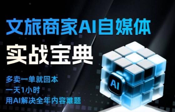 文旅商家AI自媒体实战课，告别无效内卷，用AI重塑文旅自媒体运营思维 图1